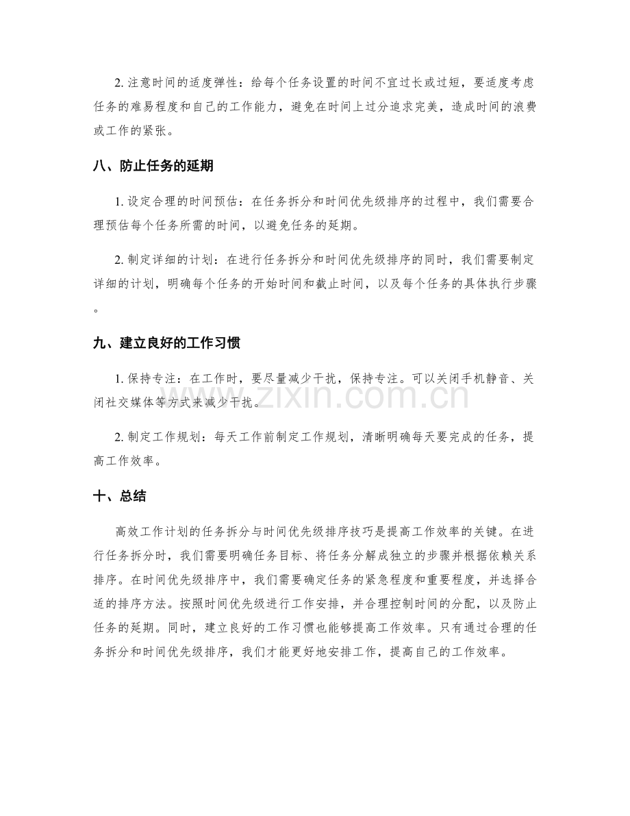 高效工作计划的任务拆分与时间优先级排序技巧.docx_第3页