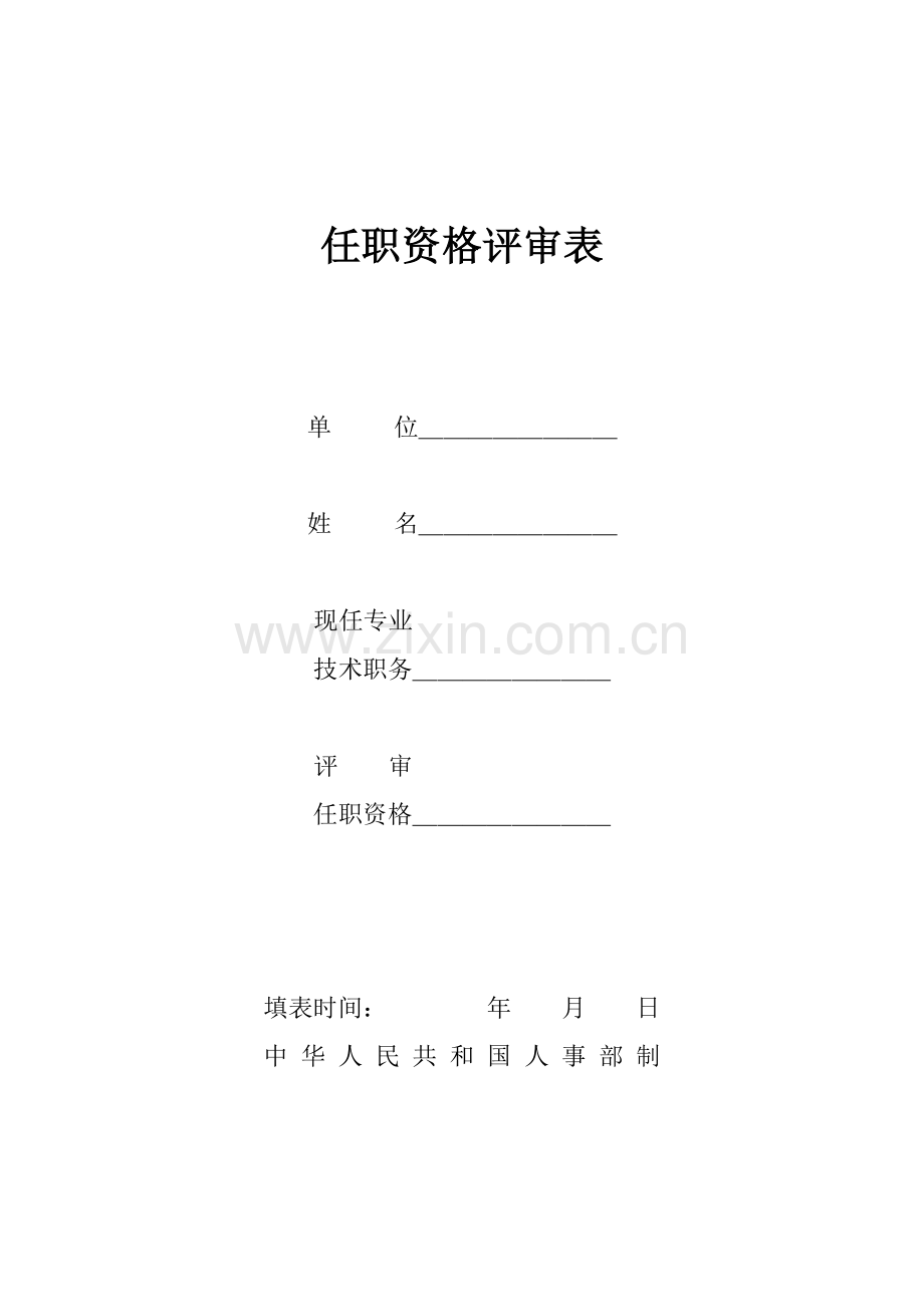 专业技术职务职称评审表.doc_第1页