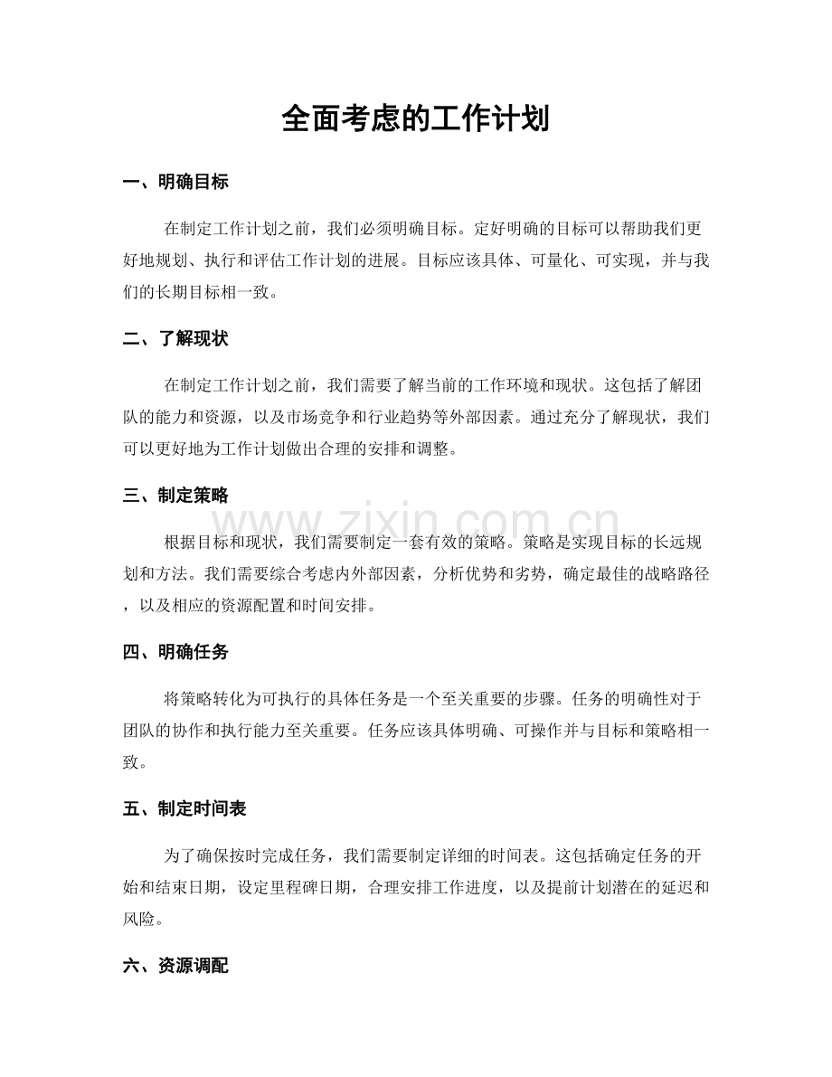 全面考虑的工作计划.docx_第1页