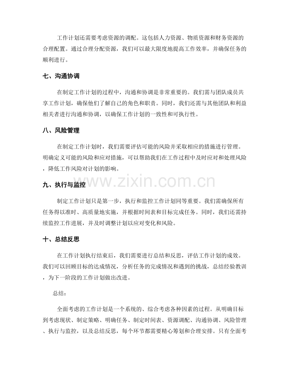 全面考虑的工作计划.docx_第2页