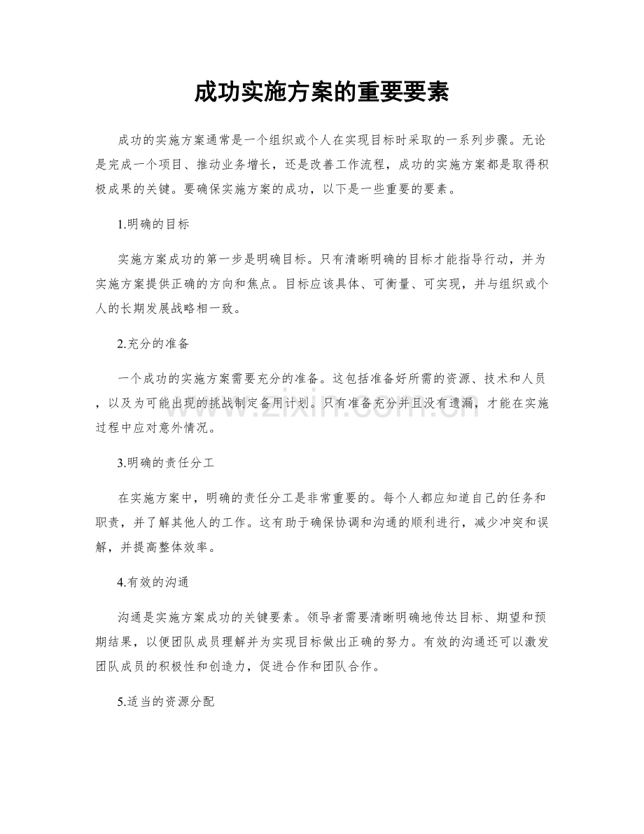 成功实施方案的重要要素.docx_第1页