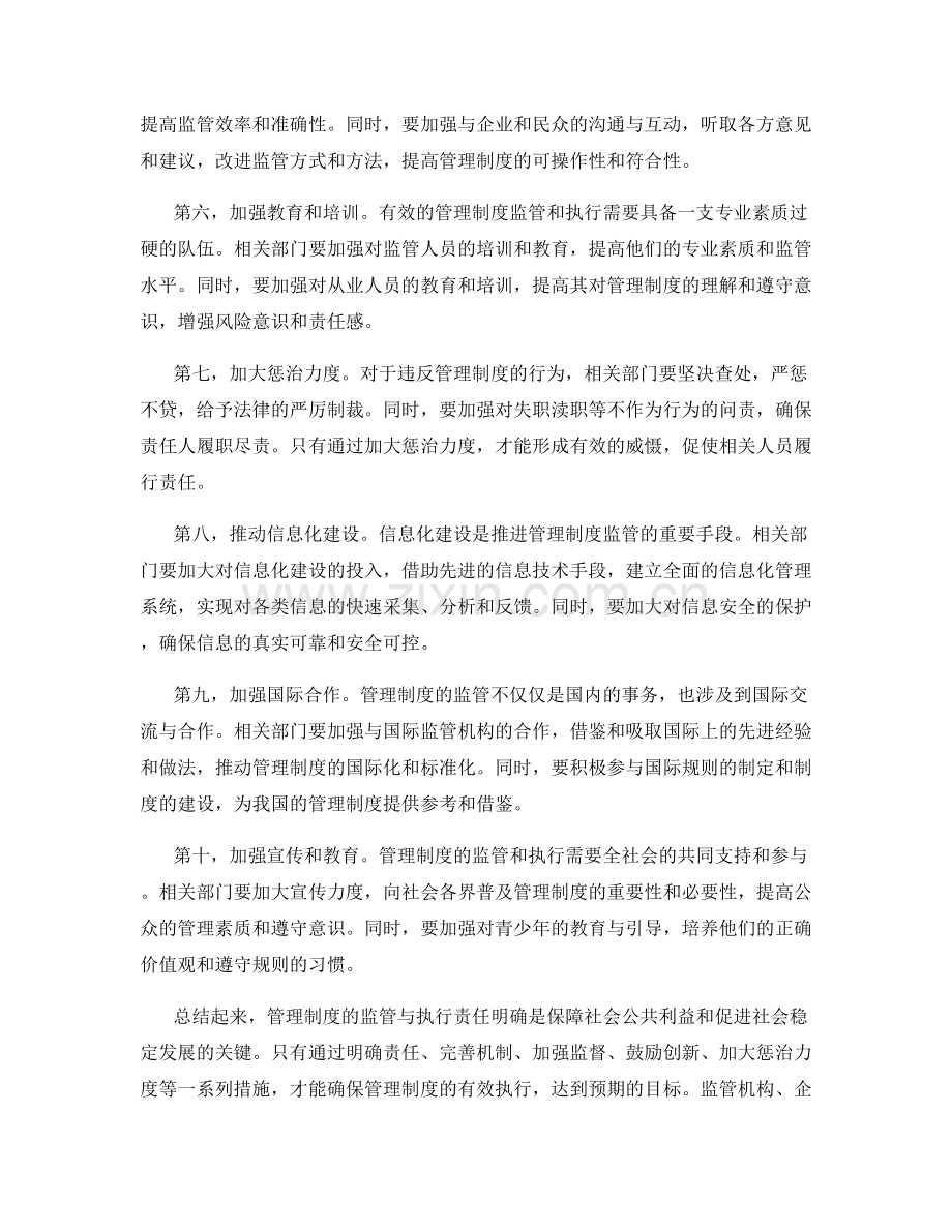 管理制度的监管与执行责任明确.docx_第2页