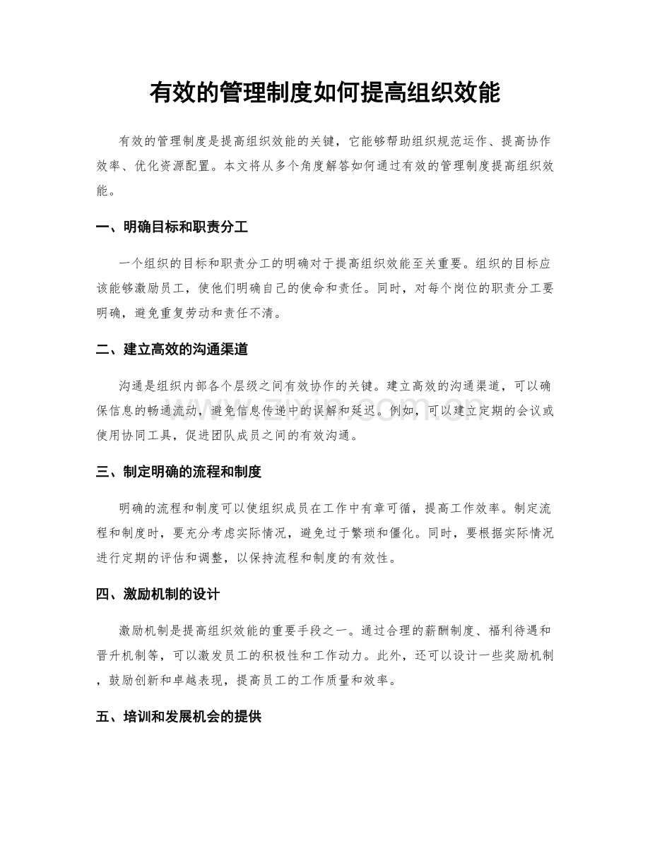 有效的管理制度如何提高组织效能.docx_第1页