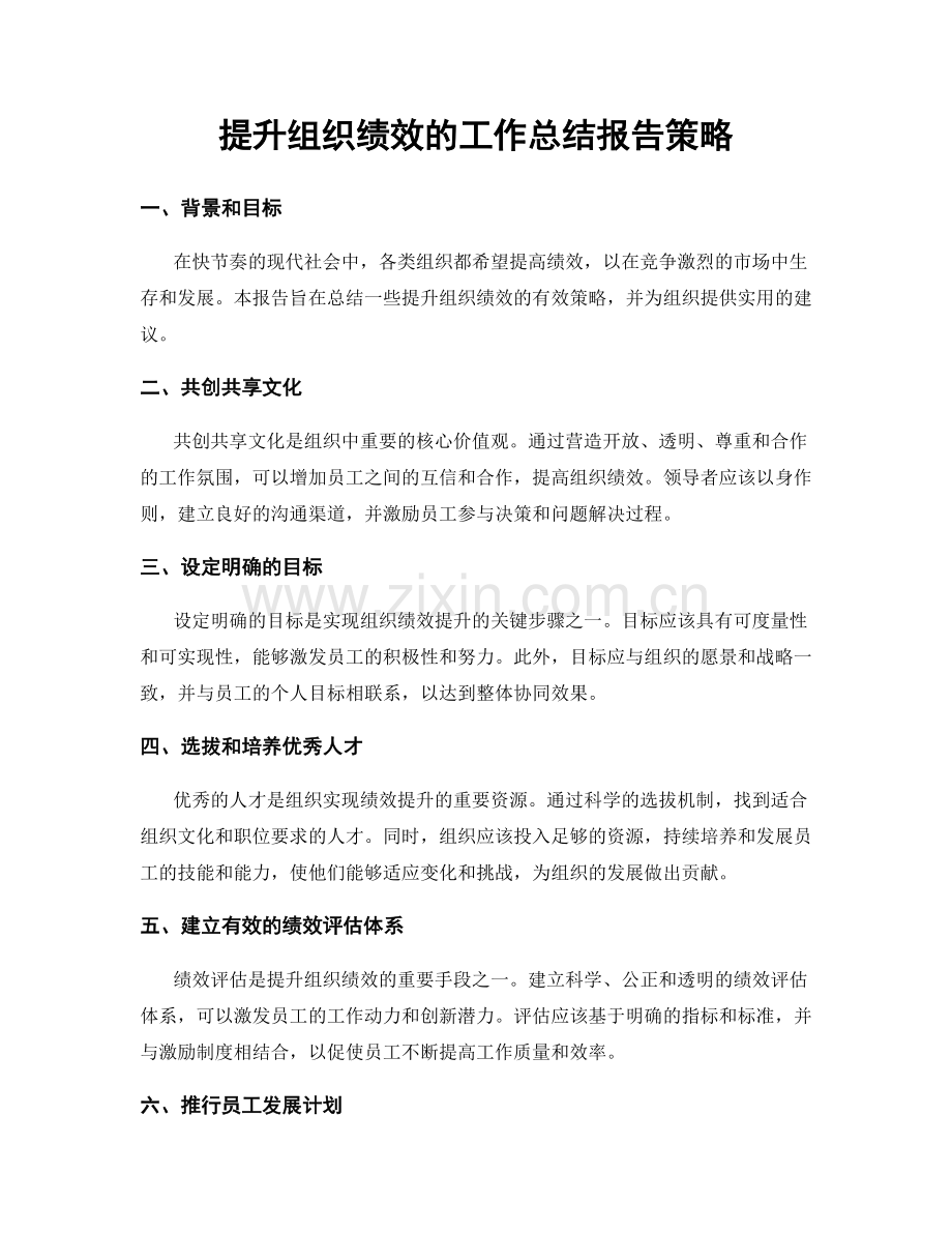 提升组织绩效的工作总结报告策略.docx_第1页