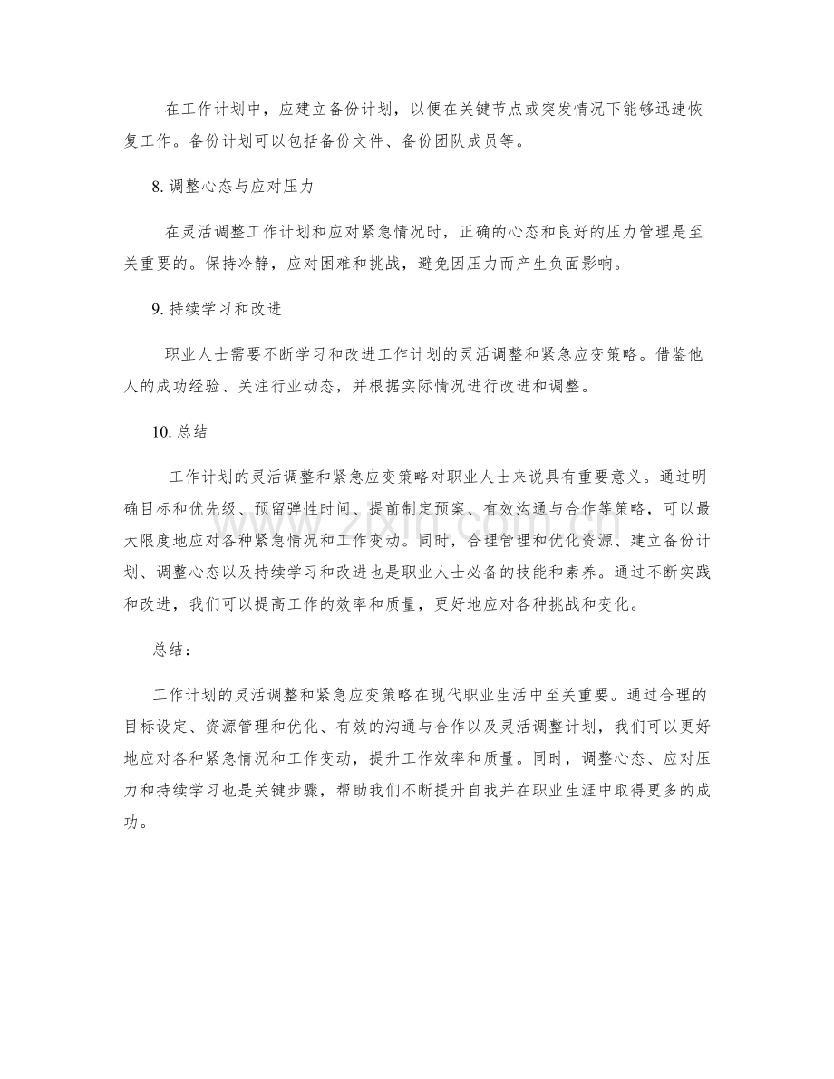 工作计划的灵活调整和紧急应变策略.docx_第2页