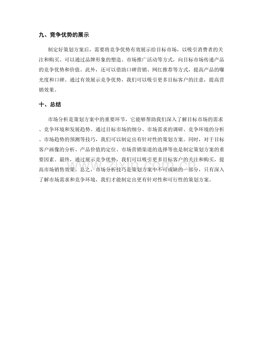 策划方案中的市场分析技巧.docx_第3页