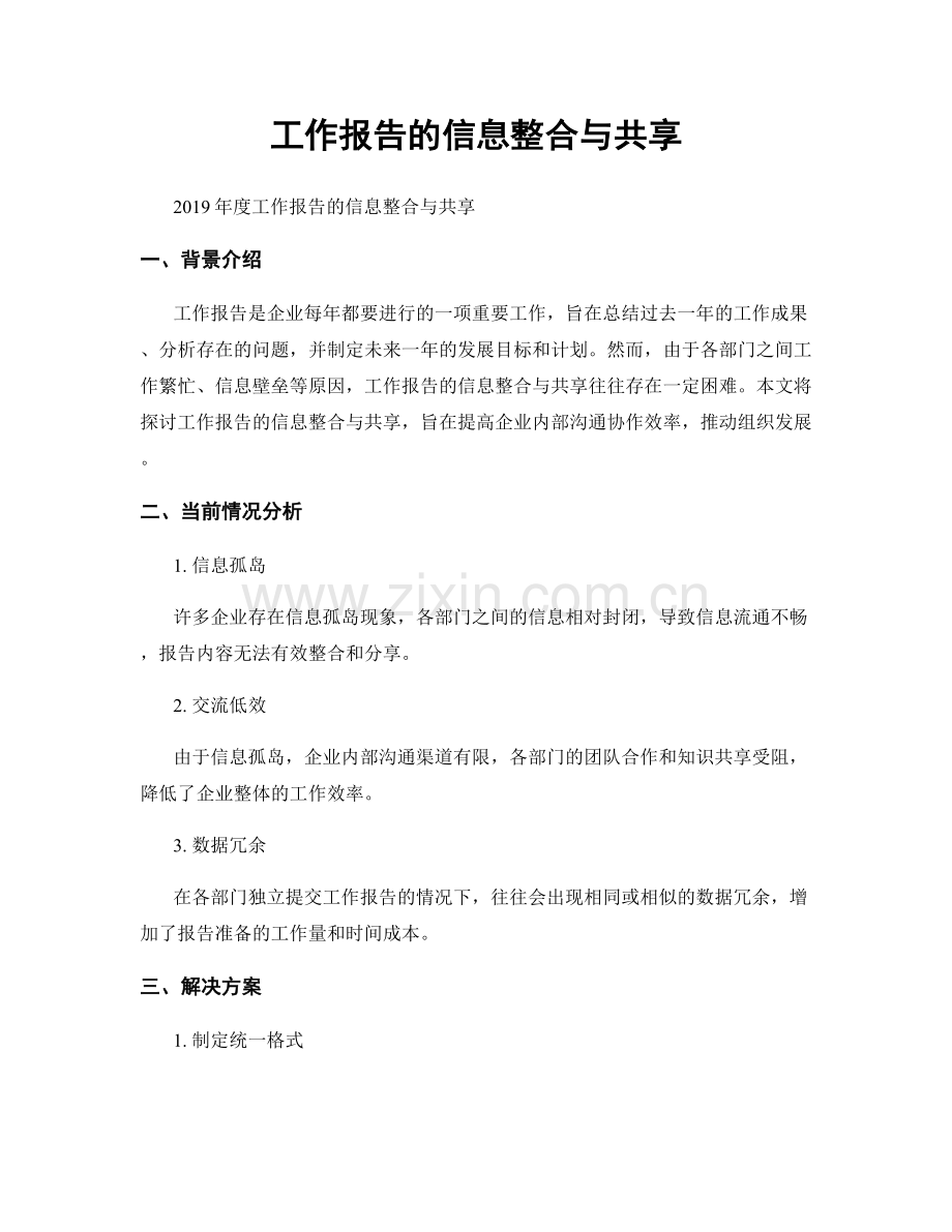 工作报告的信息整合与共享.docx_第1页