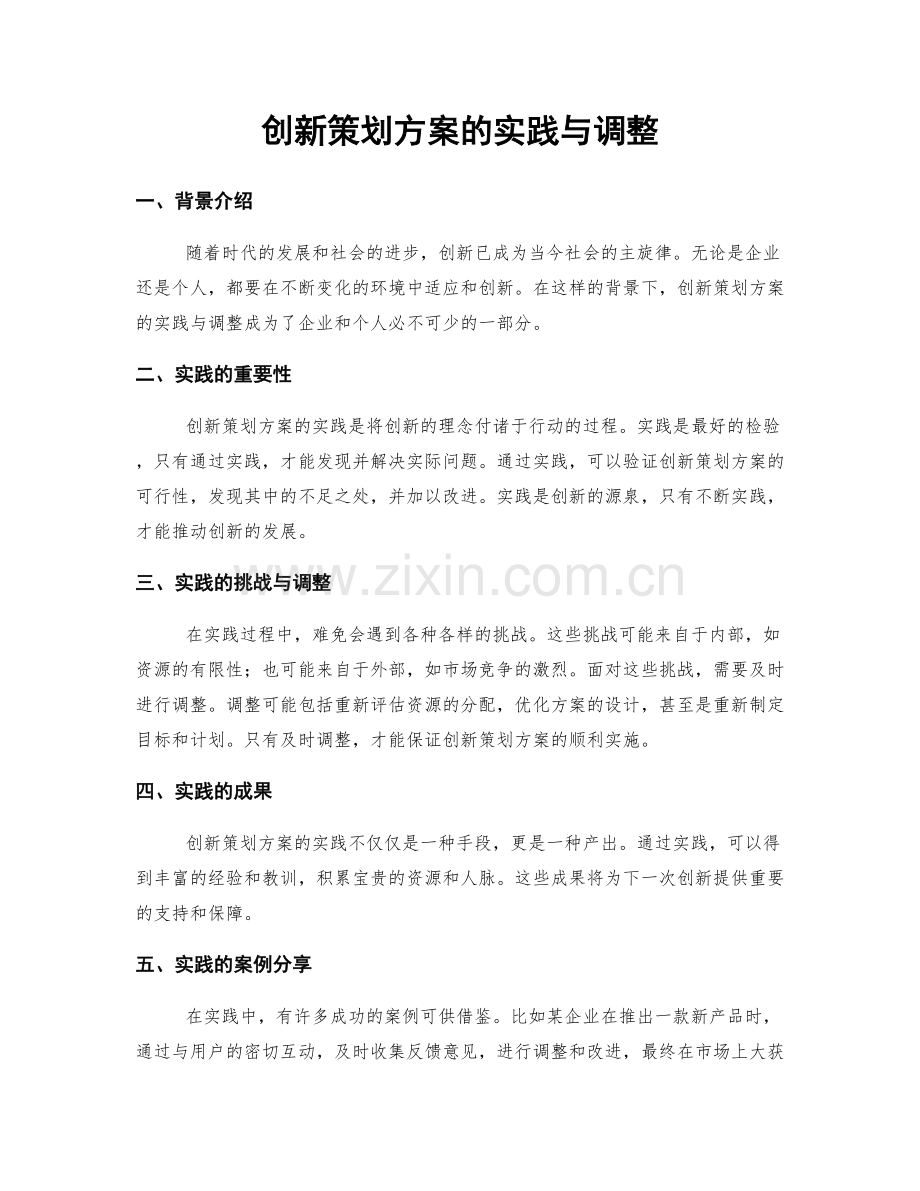 创新策划方案的实践与调整.docx_第1页