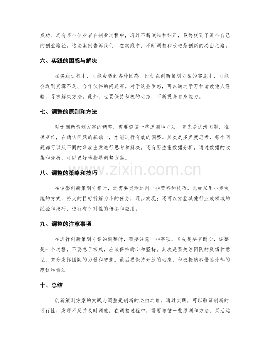 创新策划方案的实践与调整.docx_第2页