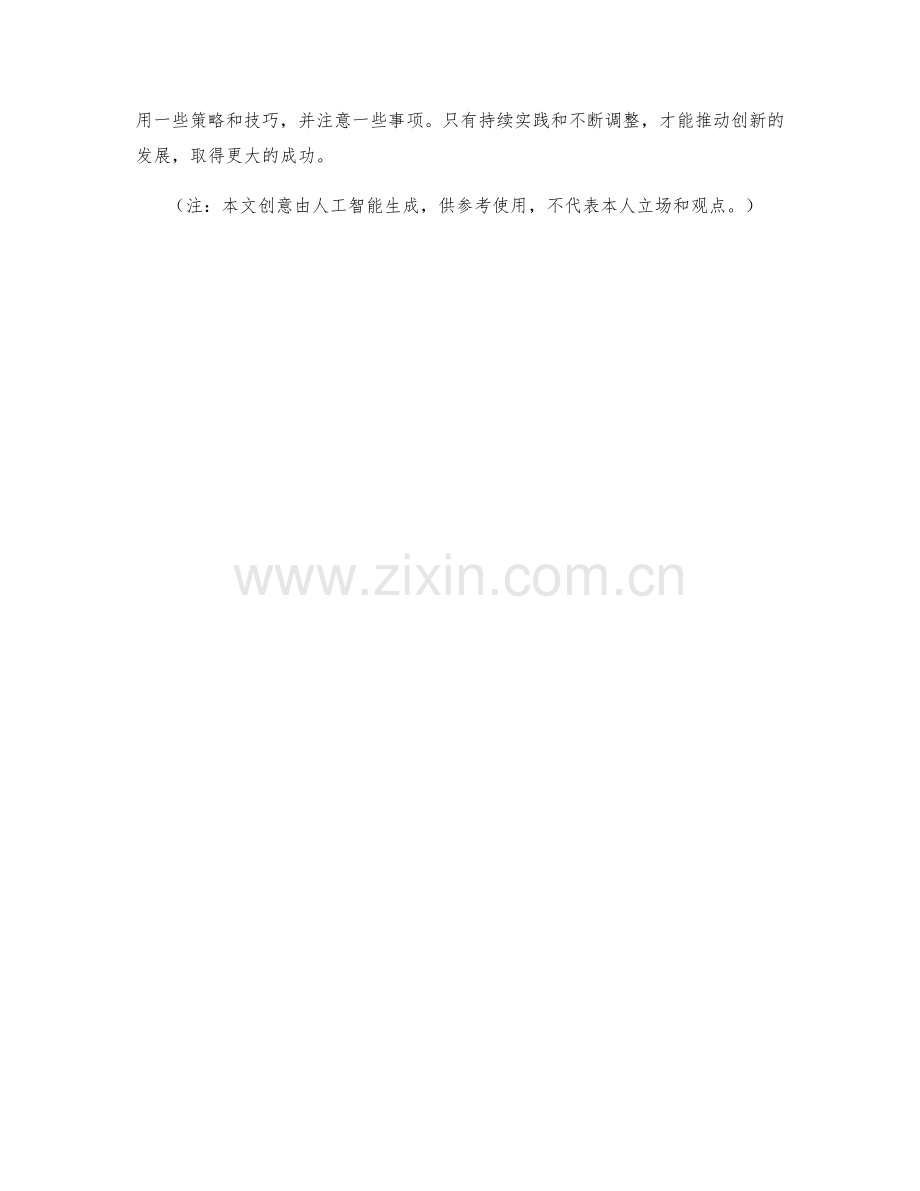 创新策划方案的实践与调整.docx_第3页