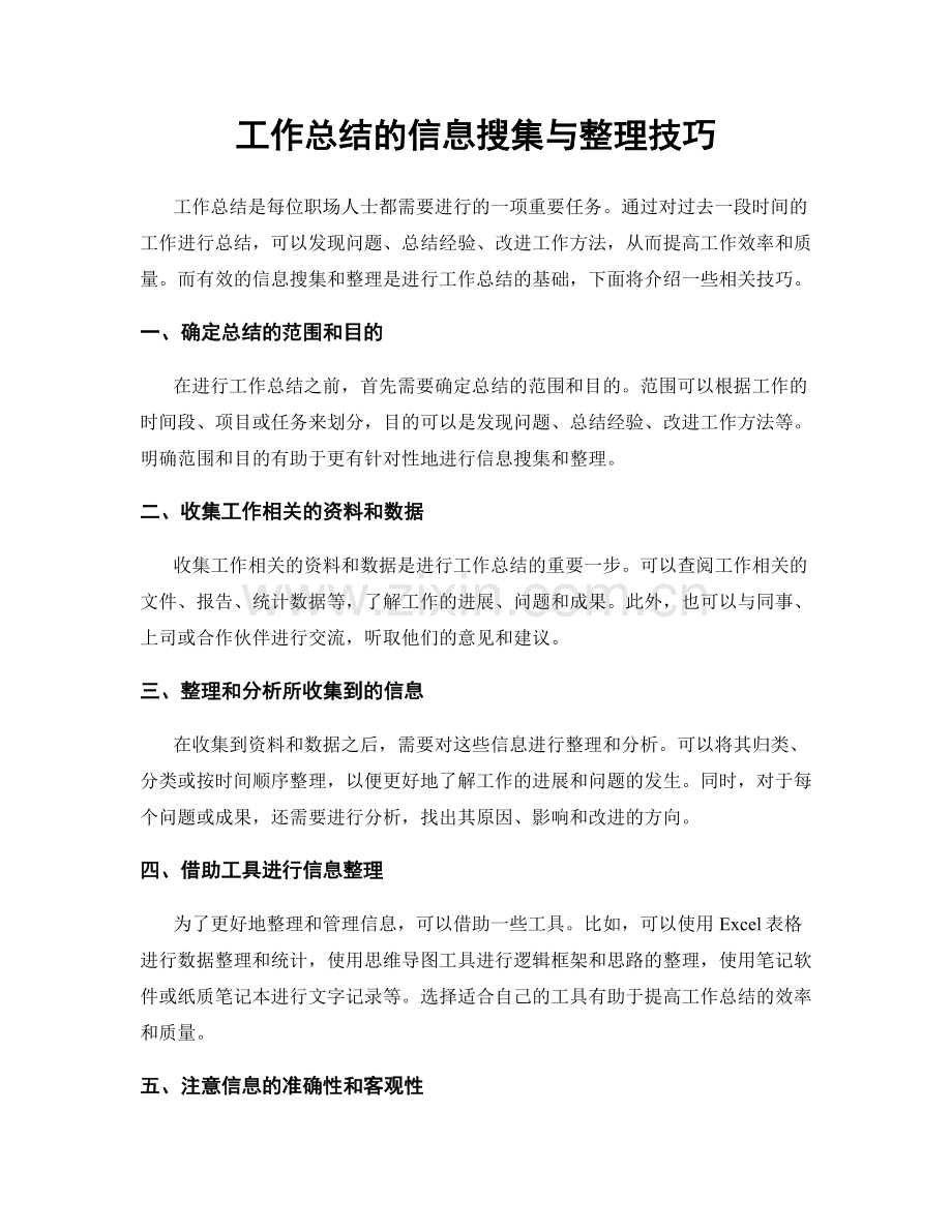 工作总结的信息搜集与整理技巧.docx_第1页