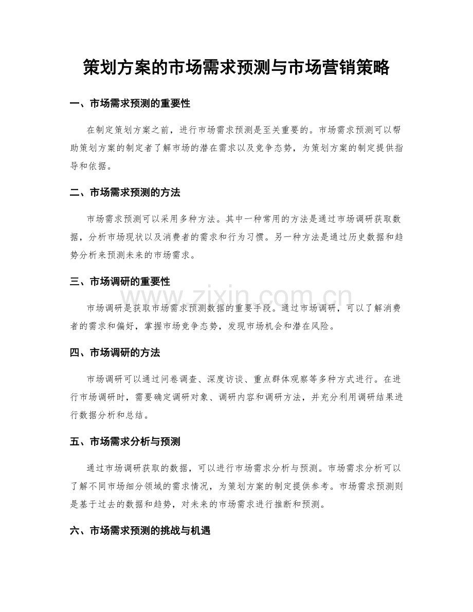 策划方案的市场需求预测与市场营销策略.docx_第1页