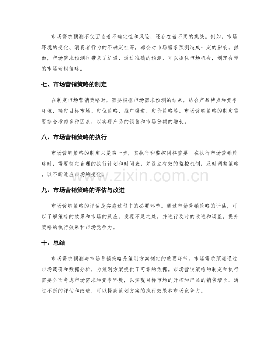 策划方案的市场需求预测与市场营销策略.docx_第2页