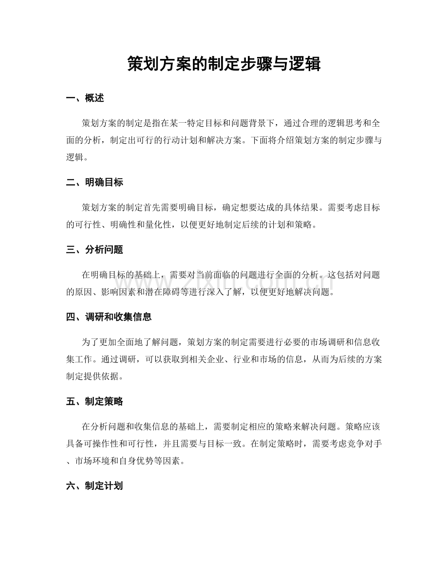 策划方案的制定步骤与逻辑.docx_第1页