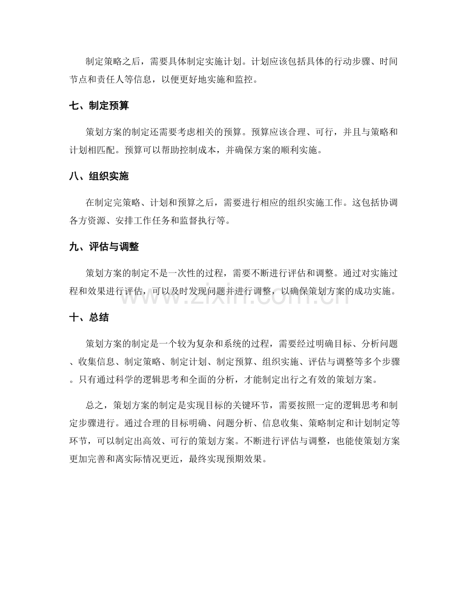 策划方案的制定步骤与逻辑.docx_第2页