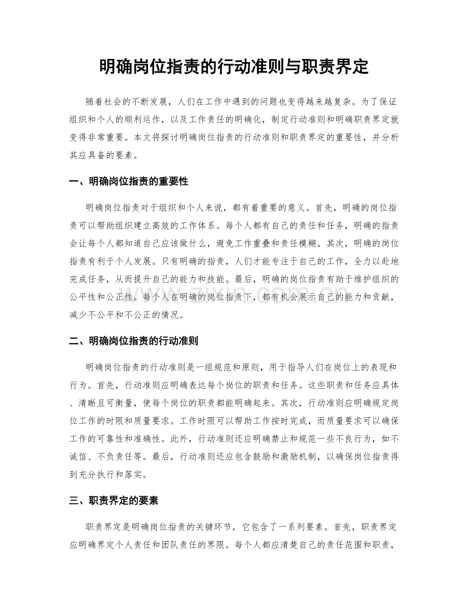 明确岗位指责的行动准则与职责界定.docx_第1页