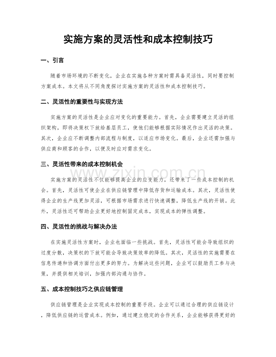 实施方案的灵活性和成本控制技巧.docx_第1页