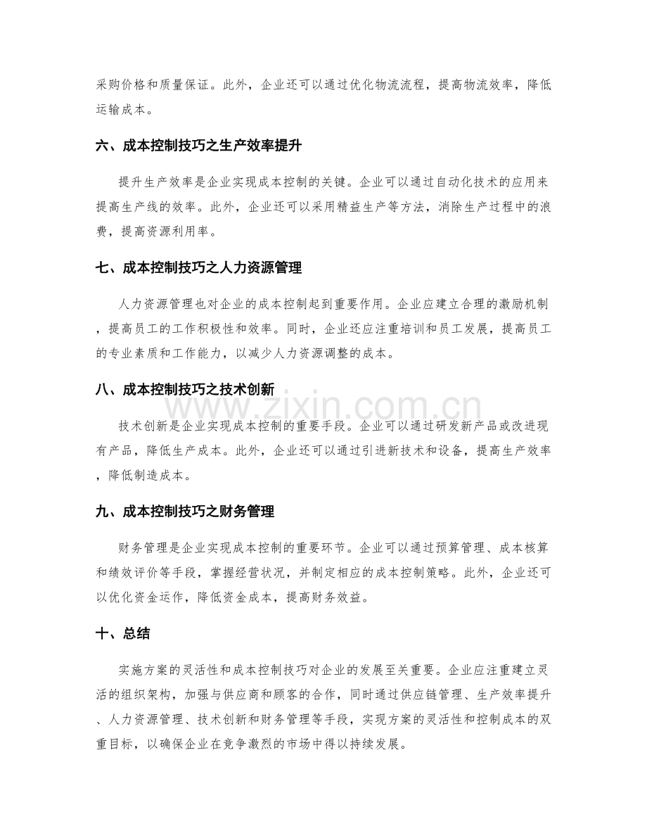 实施方案的灵活性和成本控制技巧.docx_第2页