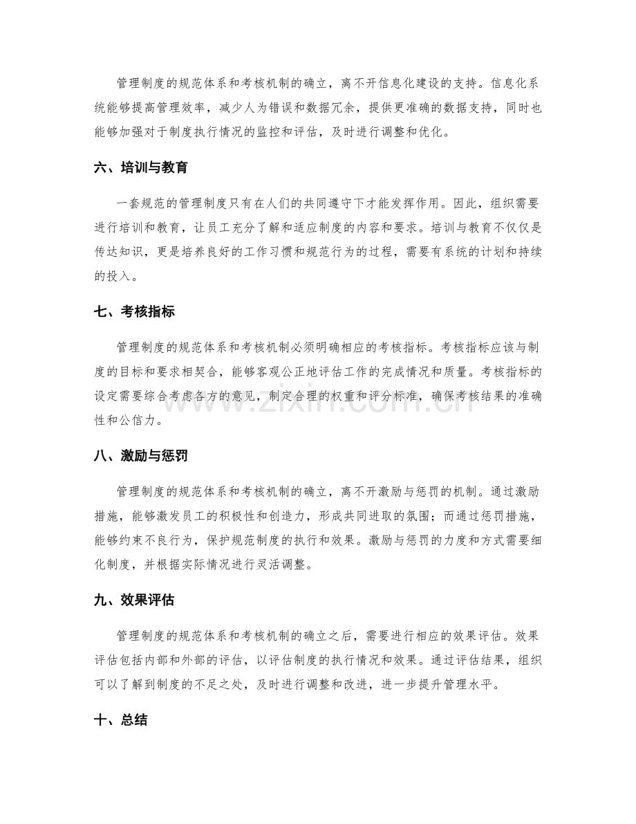 管理制度的规范体系与考核机制确立.docx_第2页