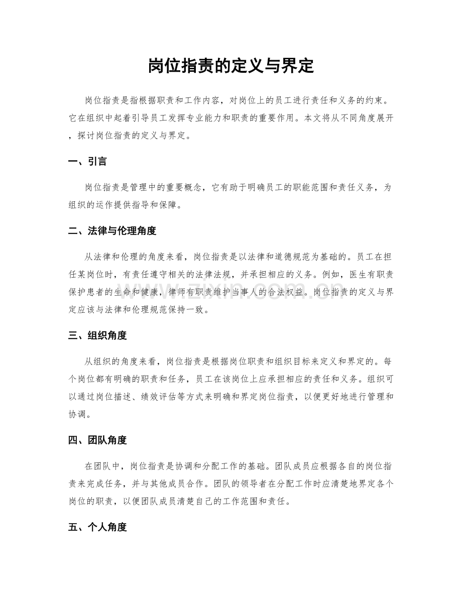 岗位职责的定义与界定.docx_第1页