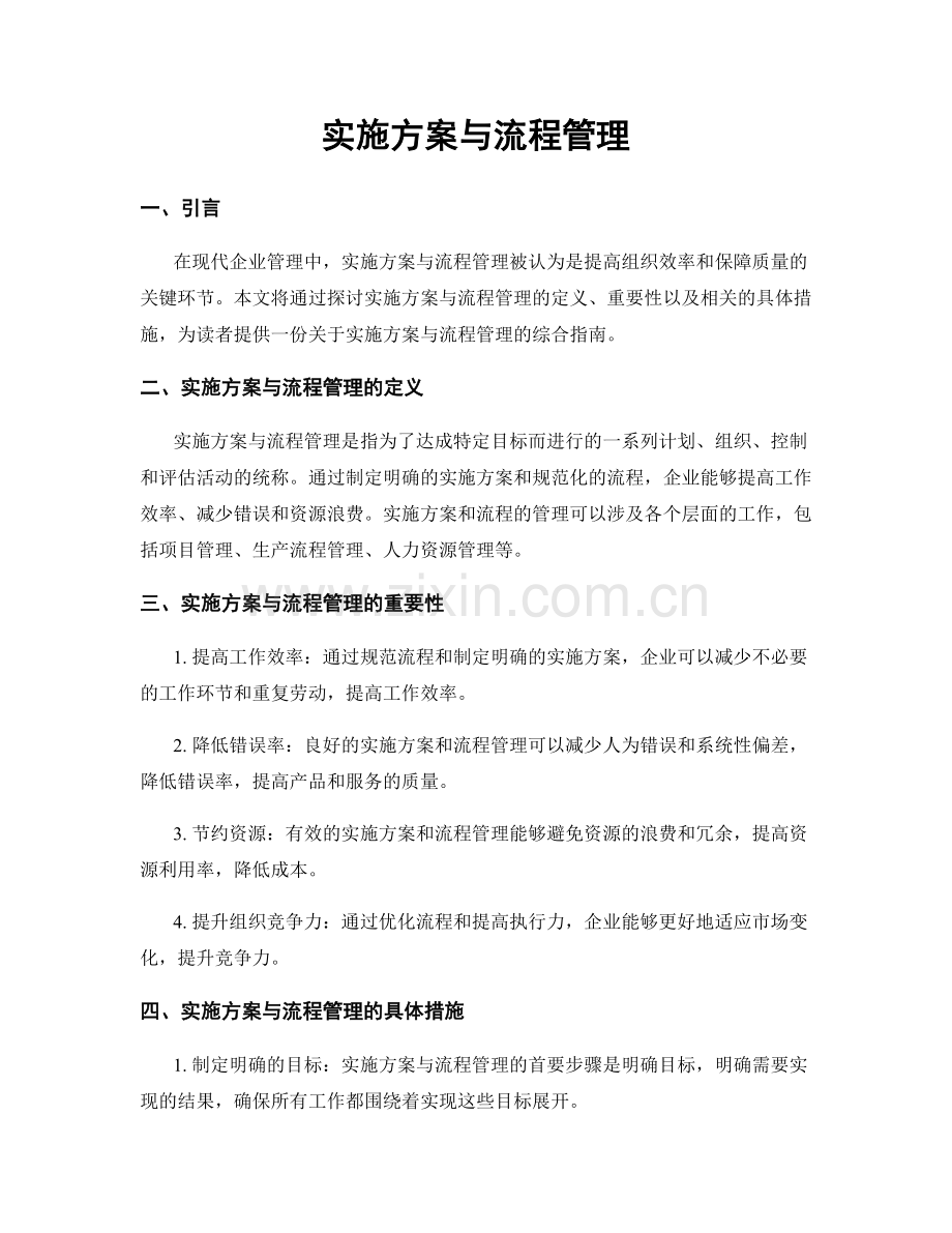 实施方案与流程管理.docx_第1页