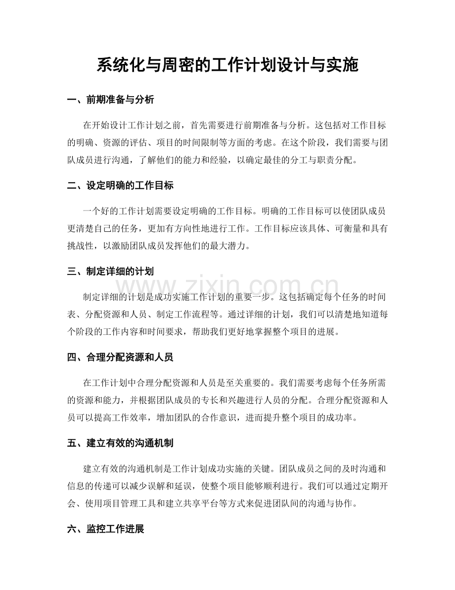 系统化与周密的工作计划设计与实施.docx_第1页