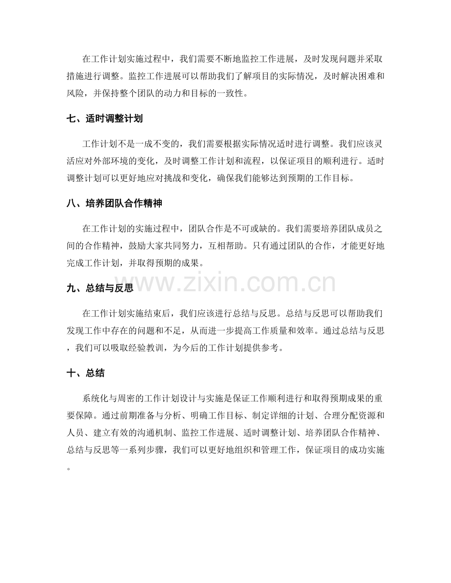 系统化与周密的工作计划设计与实施.docx_第2页