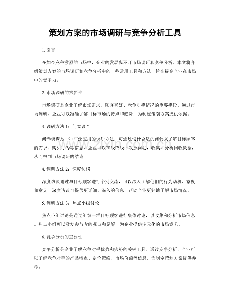 策划方案的市场调研与竞争分析工具.docx_第1页