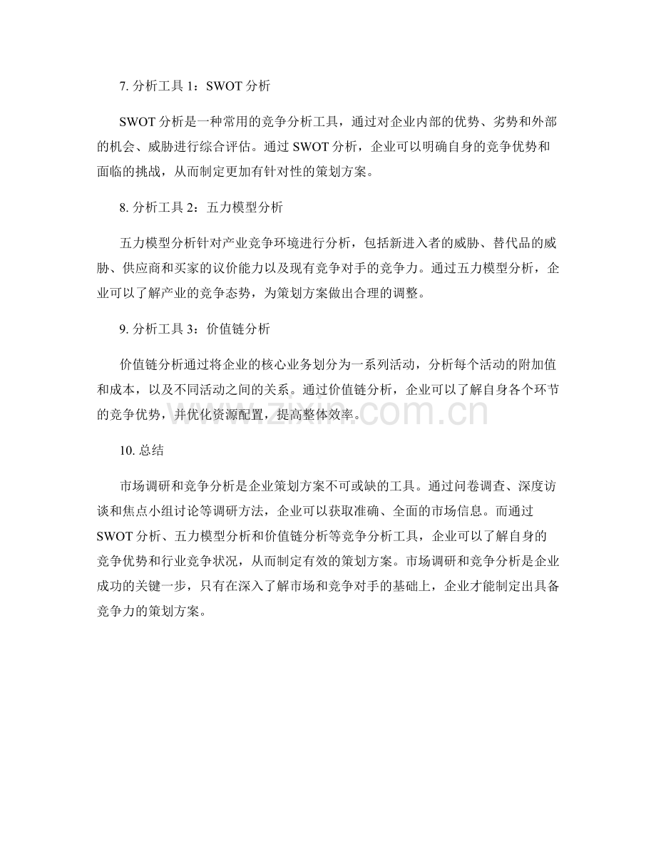 策划方案的市场调研与竞争分析工具.docx_第2页