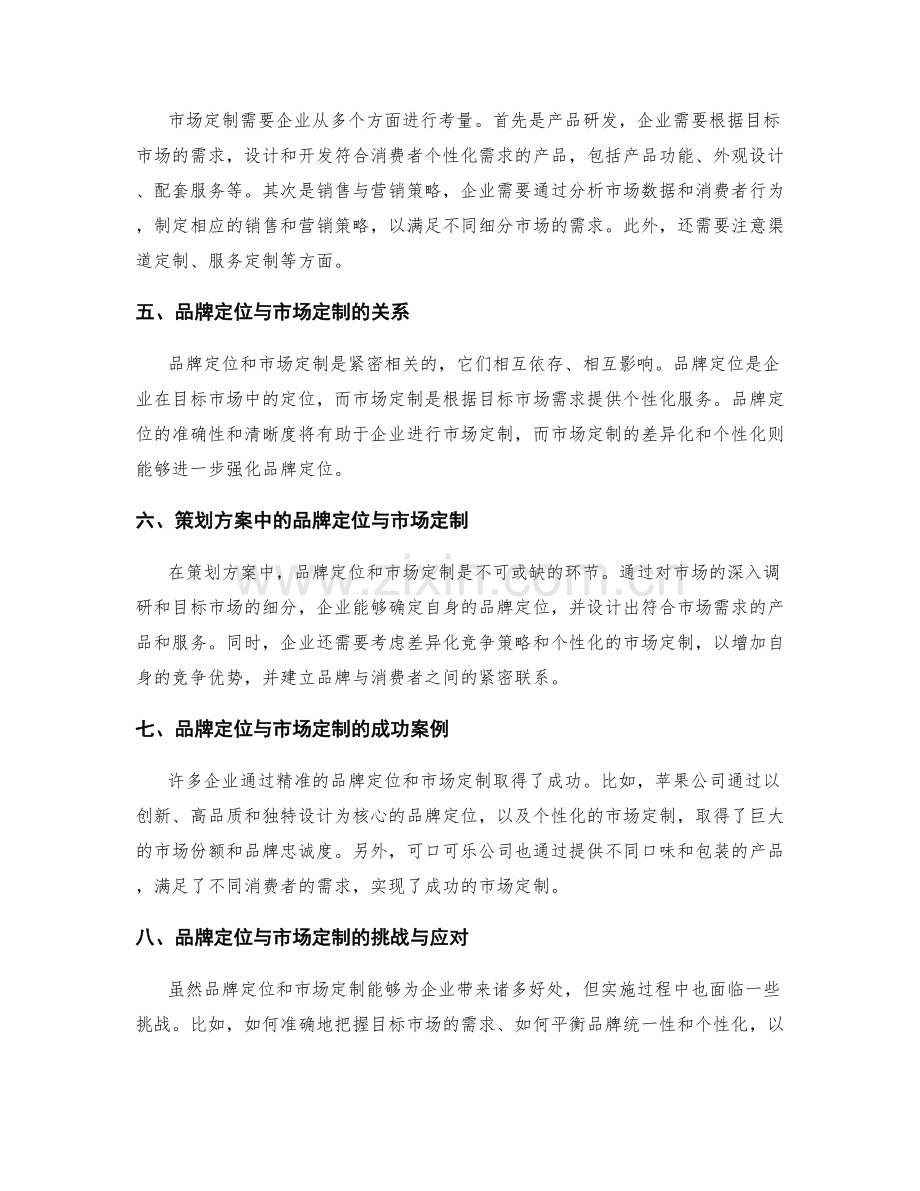 策划方案的品牌定位与市场定制.docx_第2页