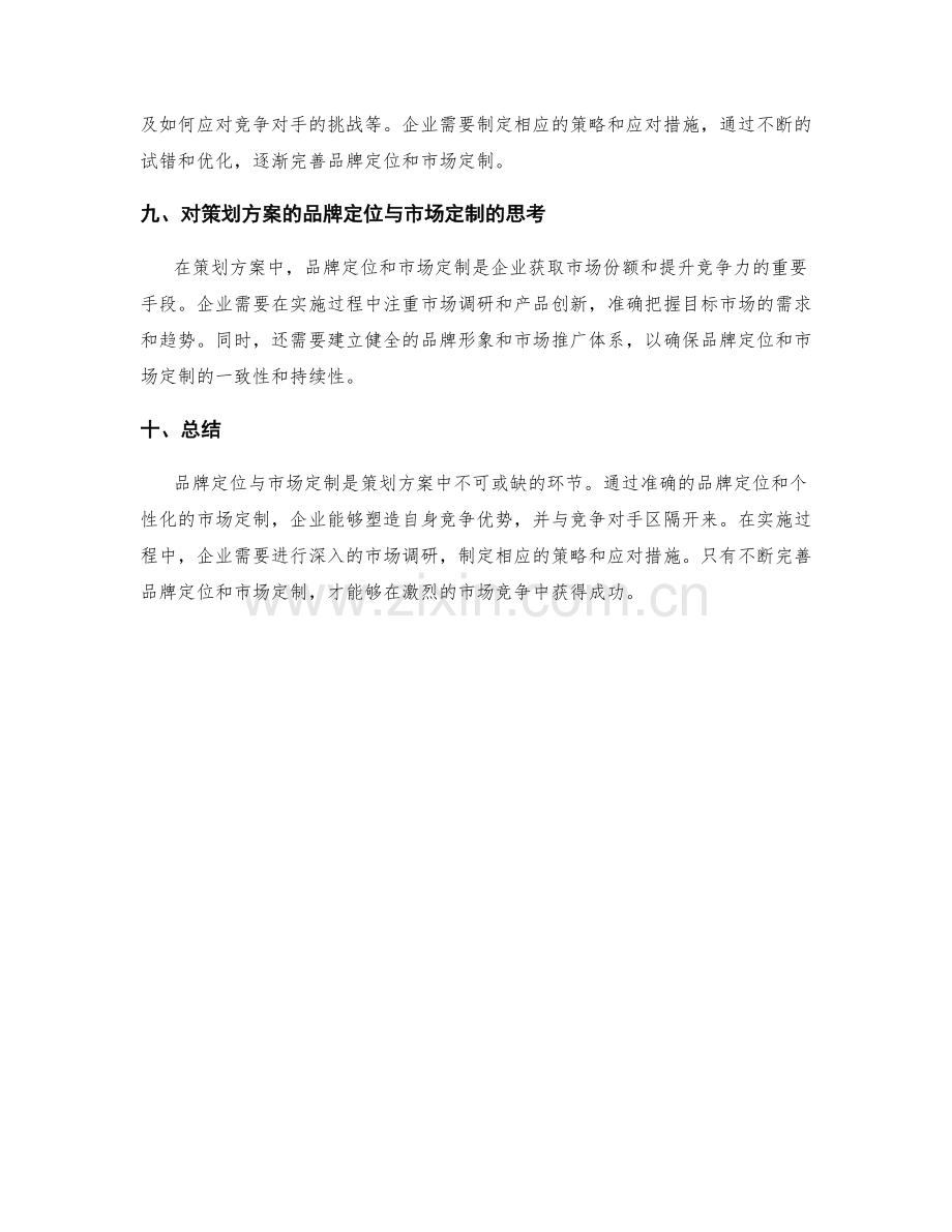 策划方案的品牌定位与市场定制.docx_第3页