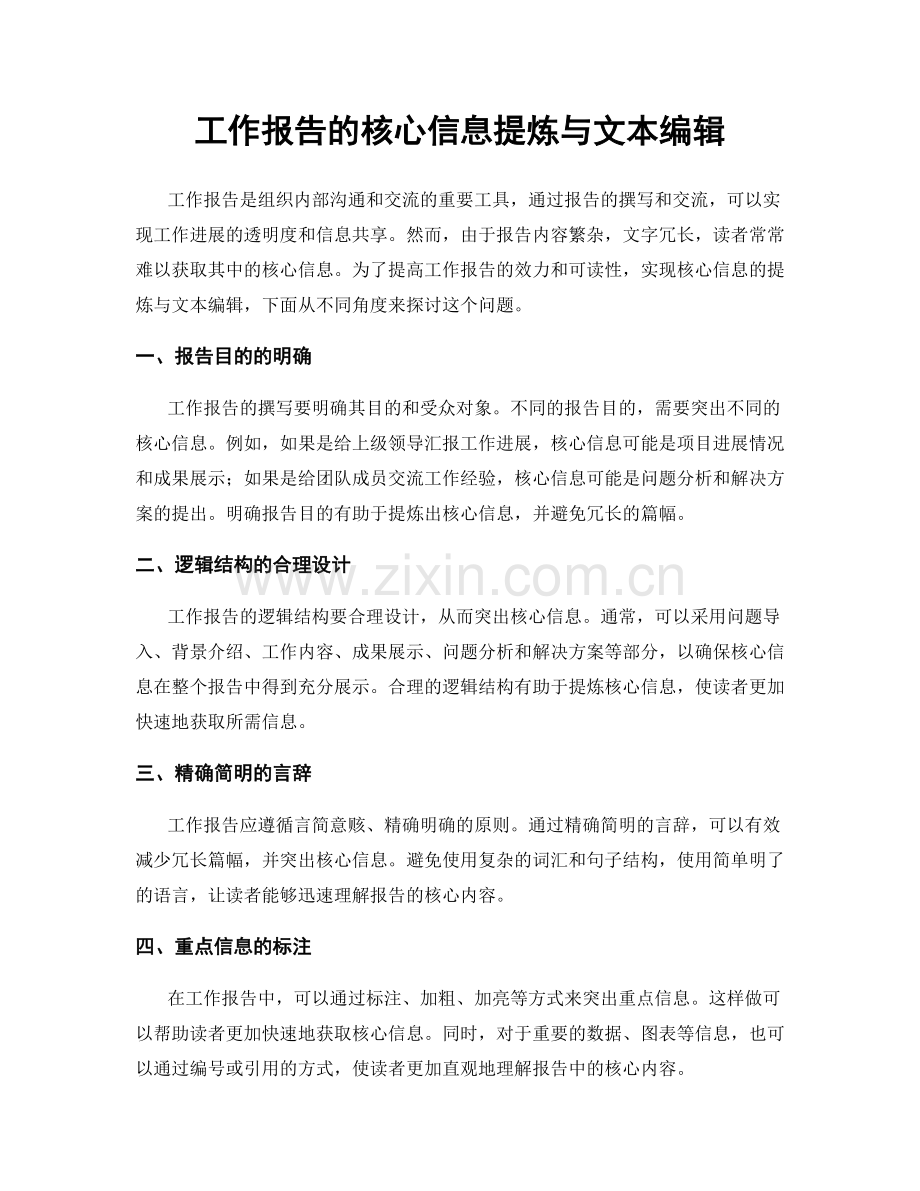 工作报告的核心信息提炼与文本编辑.docx_第1页