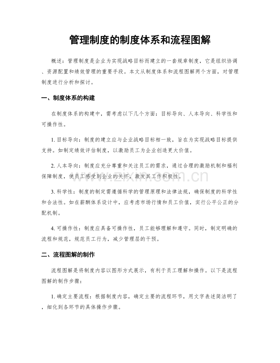 管理制度的制度体系和流程图解.docx_第1页