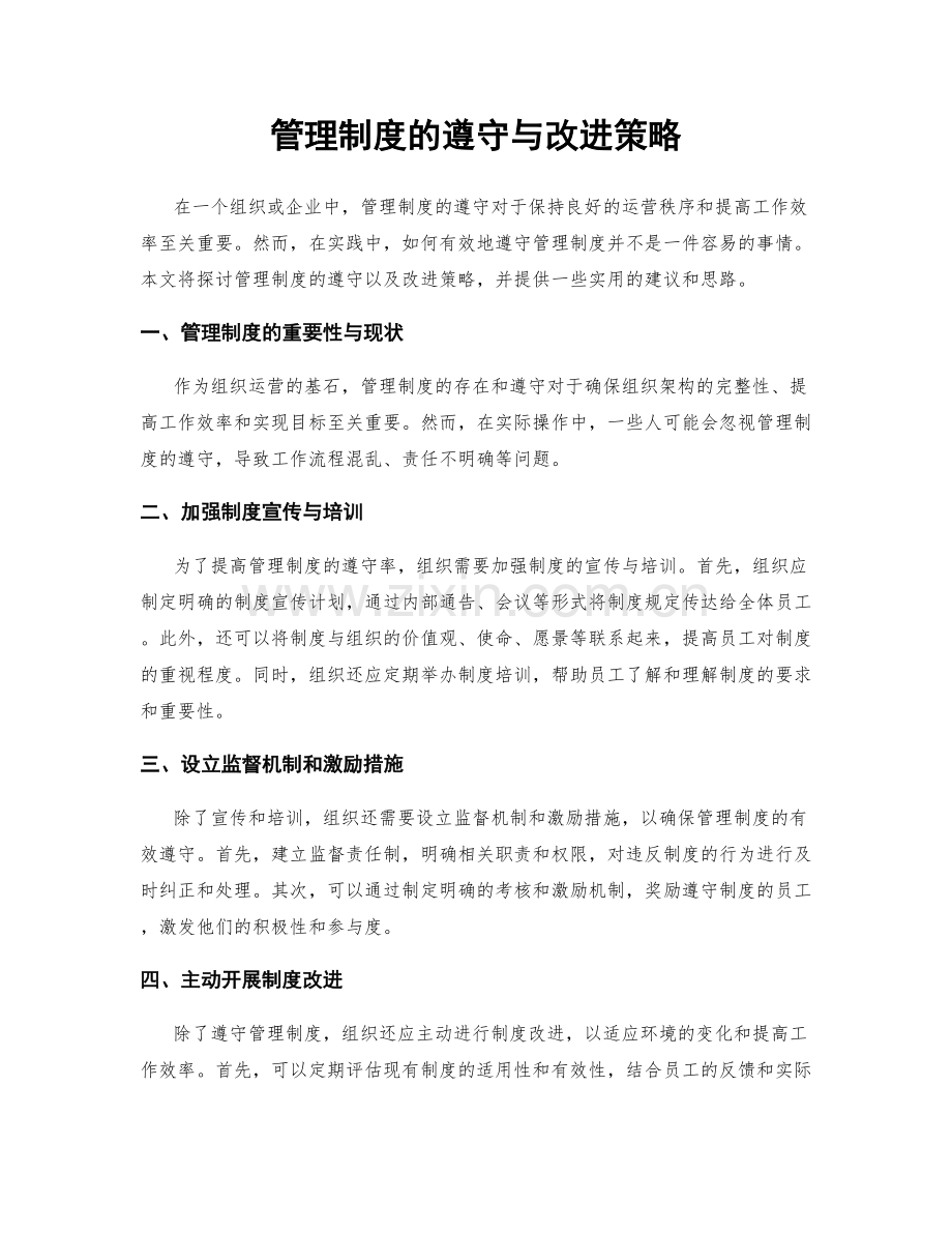 管理制度的遵守与改进策略.docx_第1页