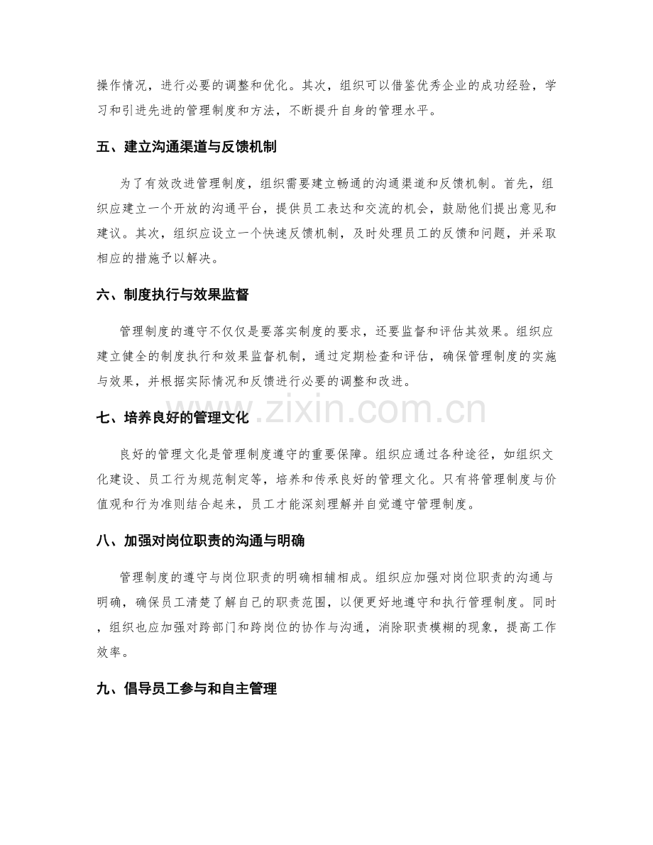 管理制度的遵守与改进策略.docx_第2页