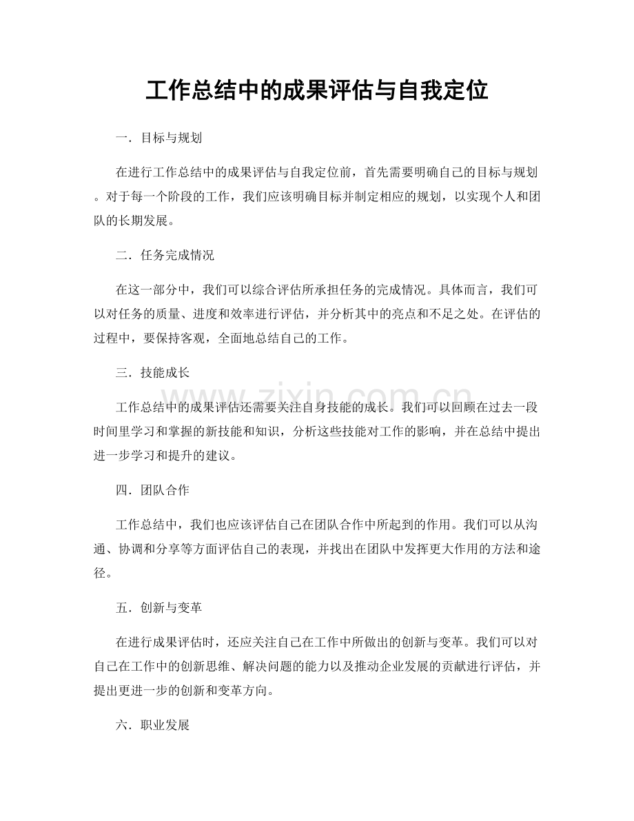 工作总结中的成果评估与自我定位.docx_第1页