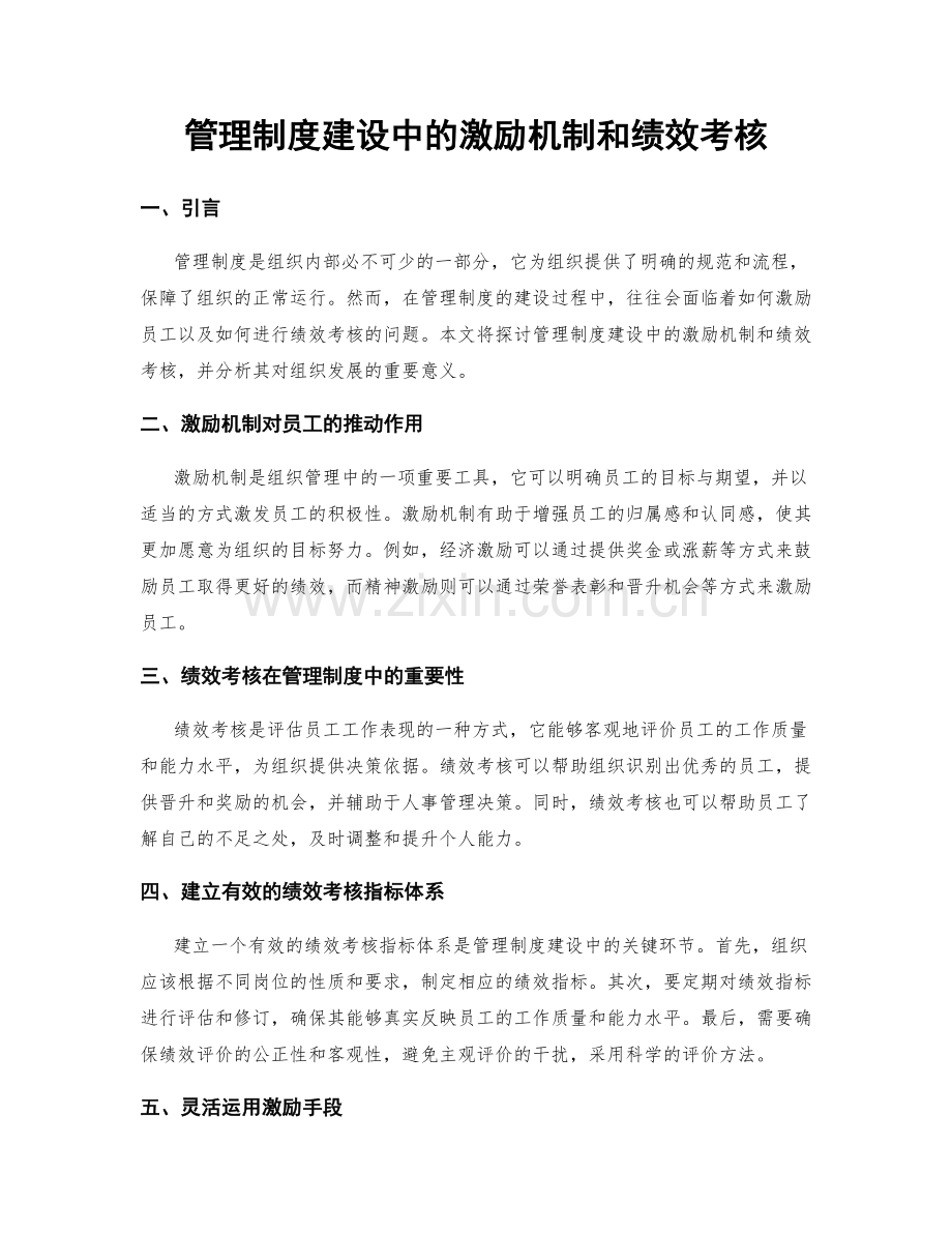 管理制度建设中的激励机制和绩效考核.docx_第1页