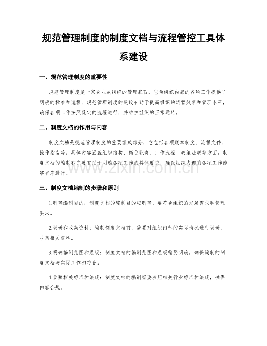 规范管理制度的制度文档与流程管控工具体系建设.docx_第1页