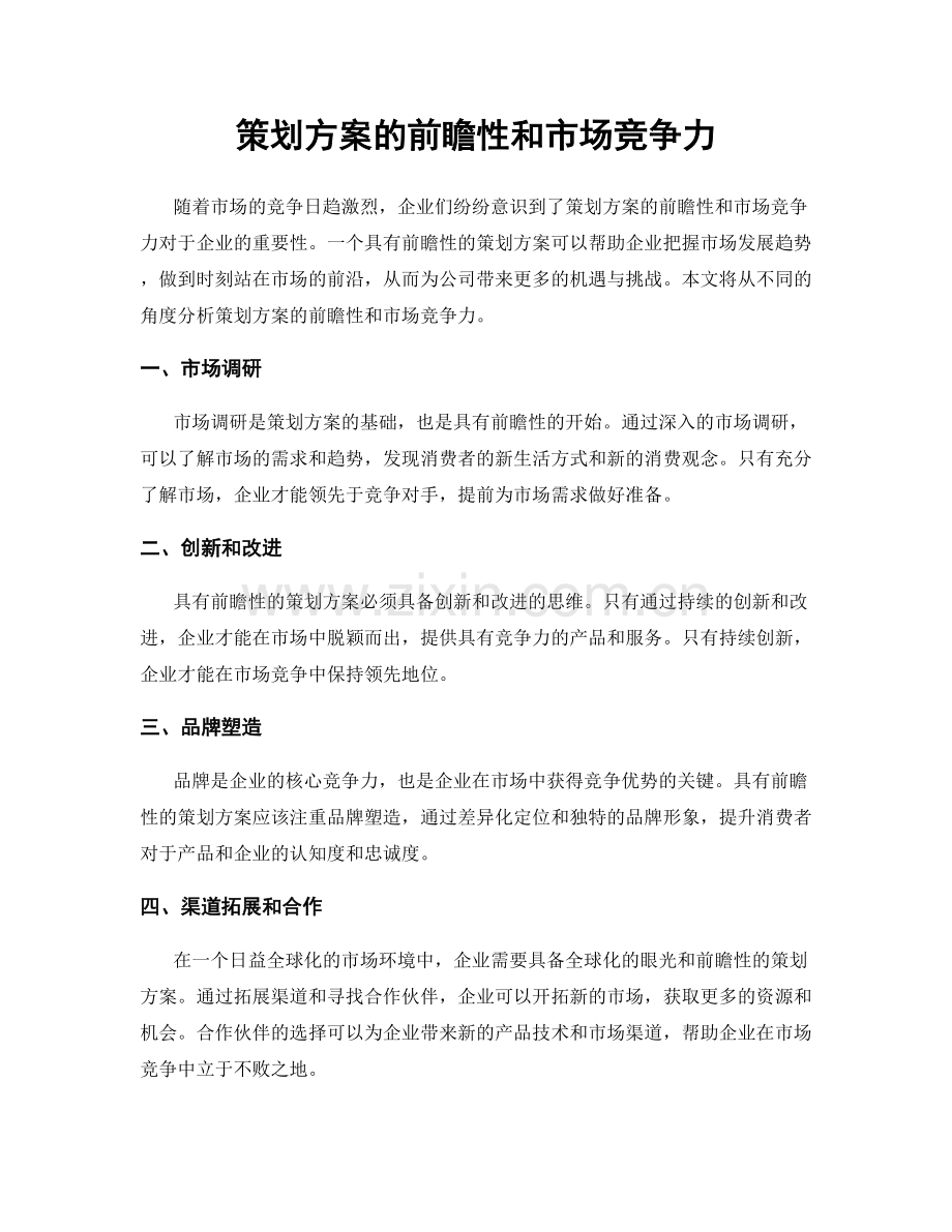 策划方案的前瞻性和市场竞争力.docx_第1页