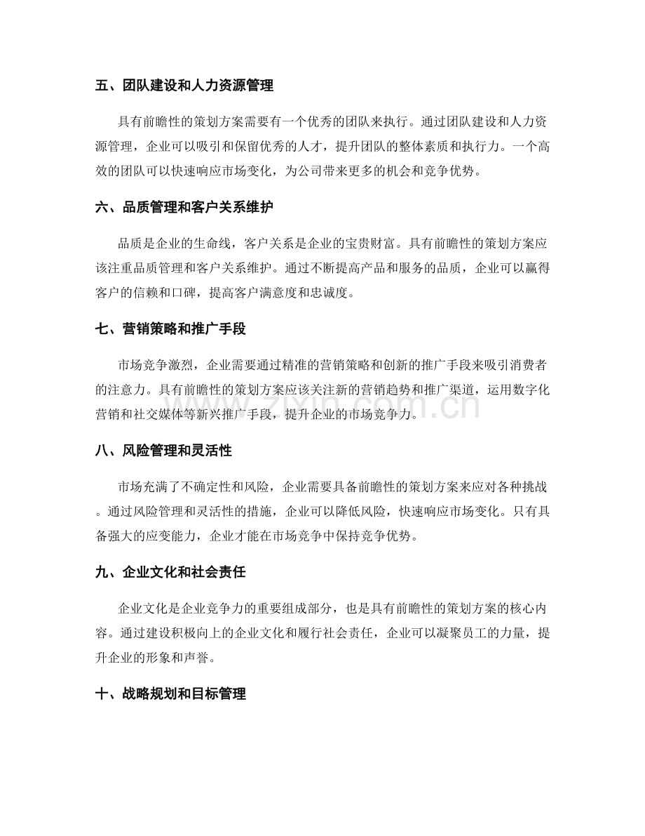 策划方案的前瞻性和市场竞争力.docx_第2页