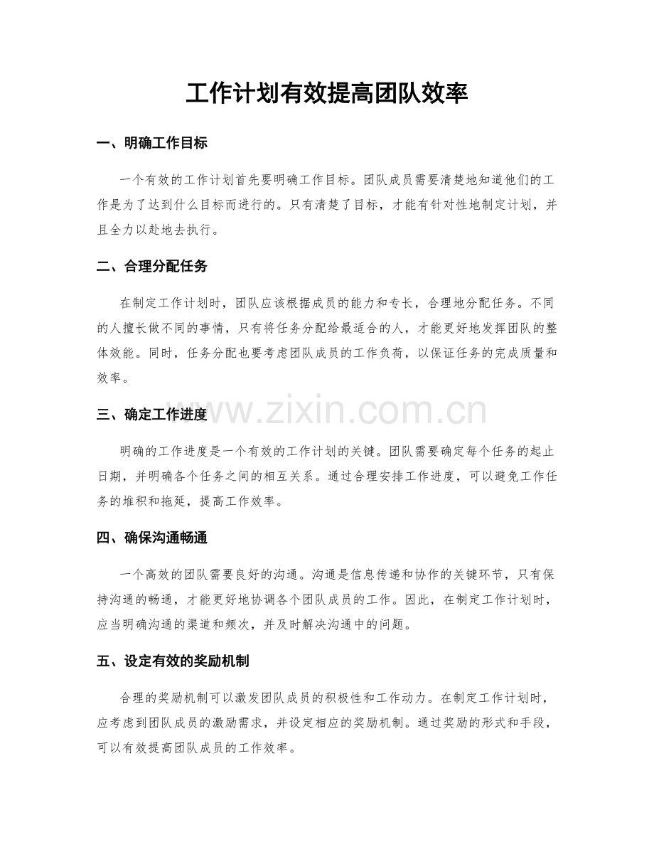 工作计划有效提高团队效率.docx_第1页