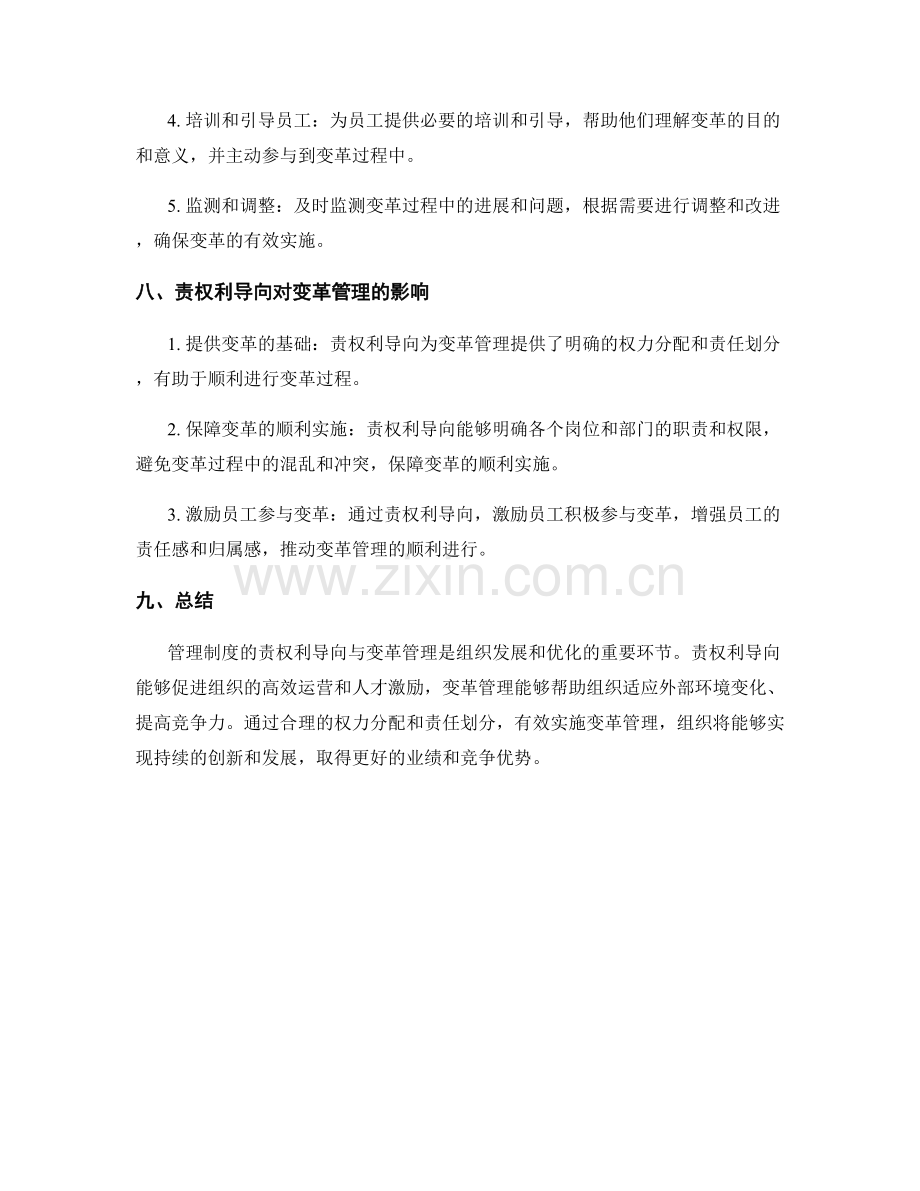 管理制度的责权利导向与变革管理.docx_第3页