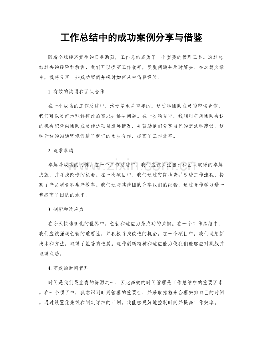 工作总结中的成功案例分享与借鉴.docx_第1页