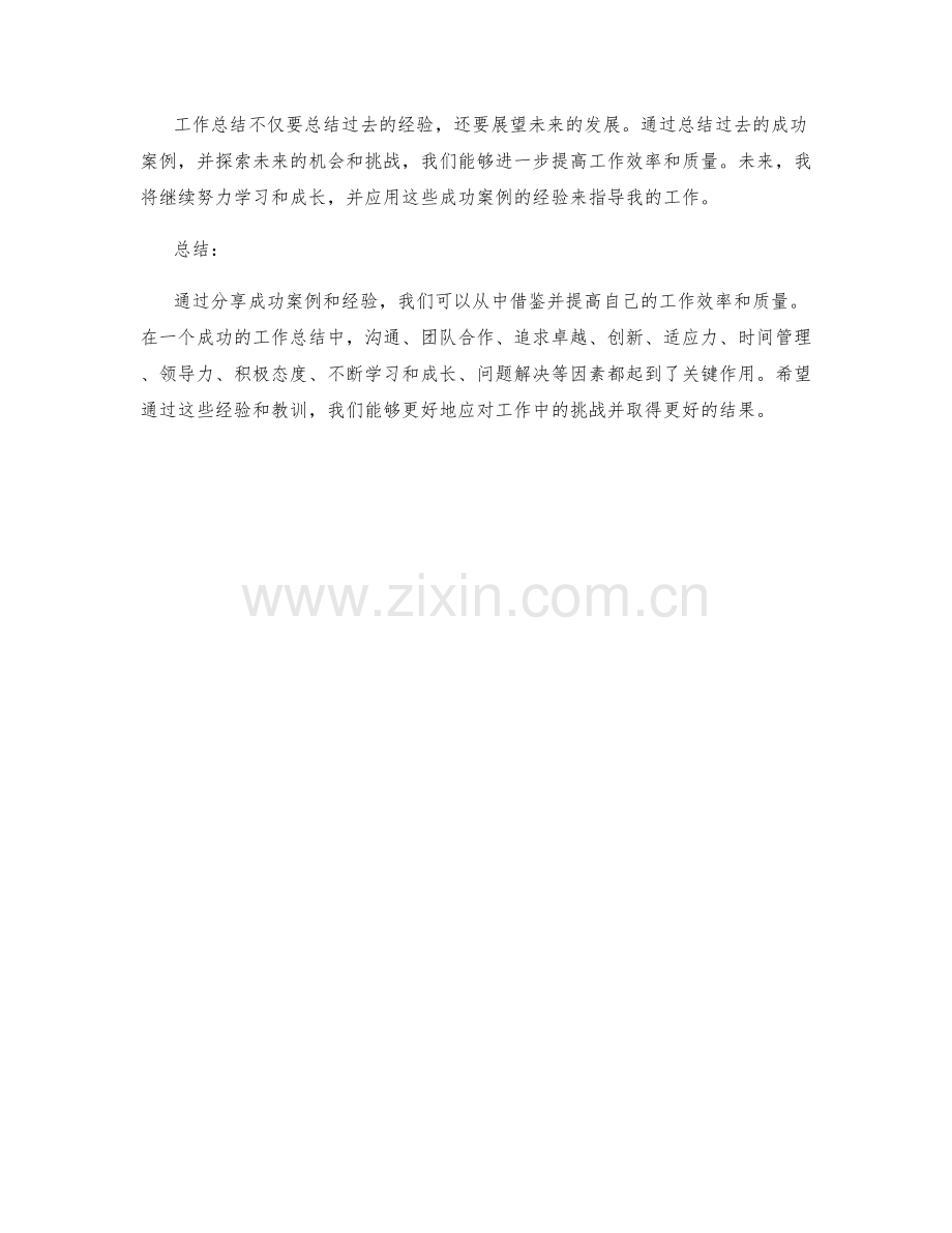 工作总结中的成功案例分享与借鉴.docx_第3页