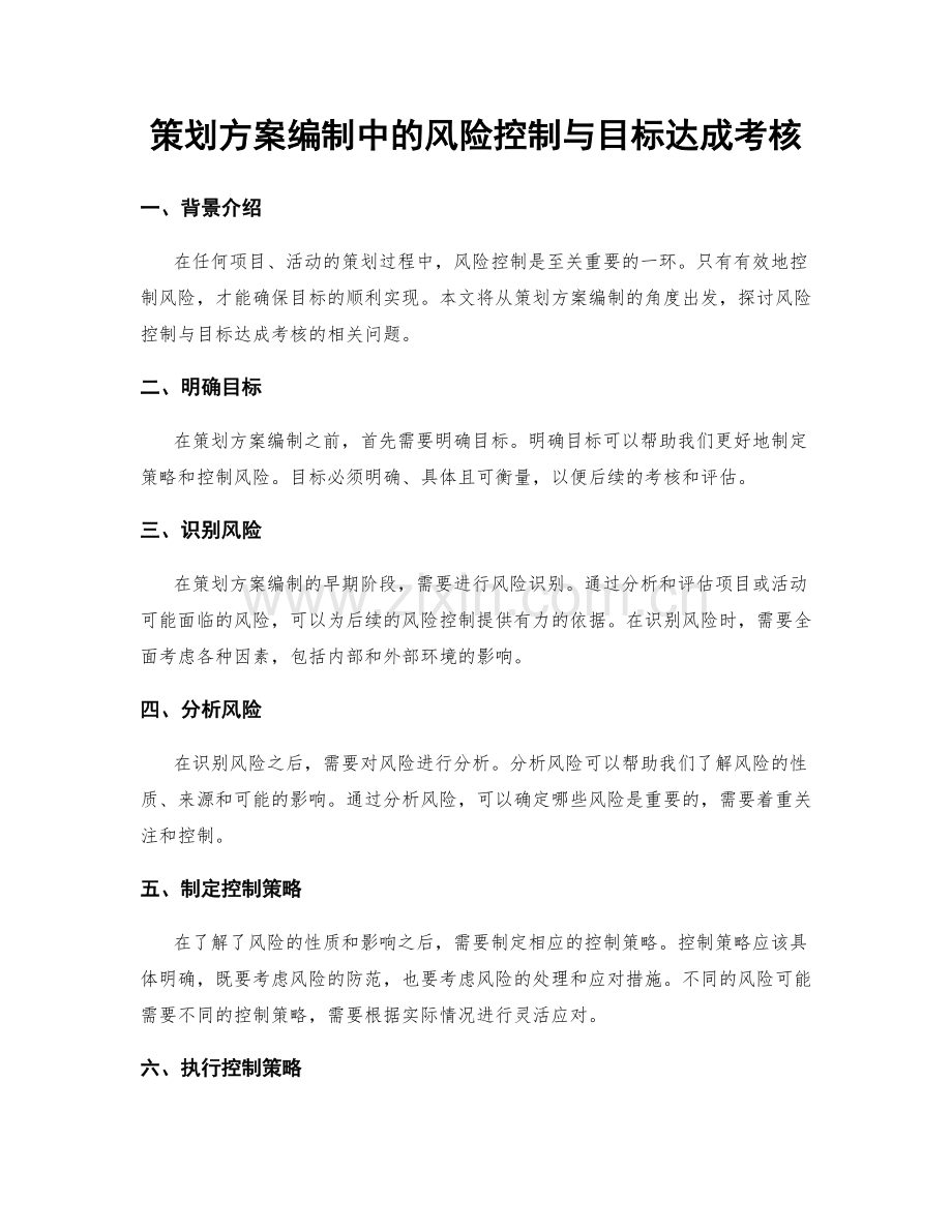 策划方案编制中的风险控制与目标达成考核.docx_第1页