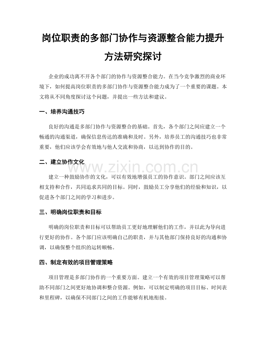 岗位职责的多部门协作与资源整合能力提升方法研究探讨.docx_第1页