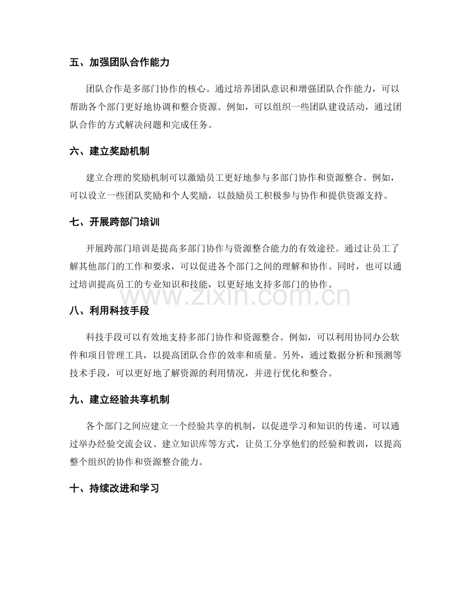 岗位职责的多部门协作与资源整合能力提升方法研究探讨.docx_第2页