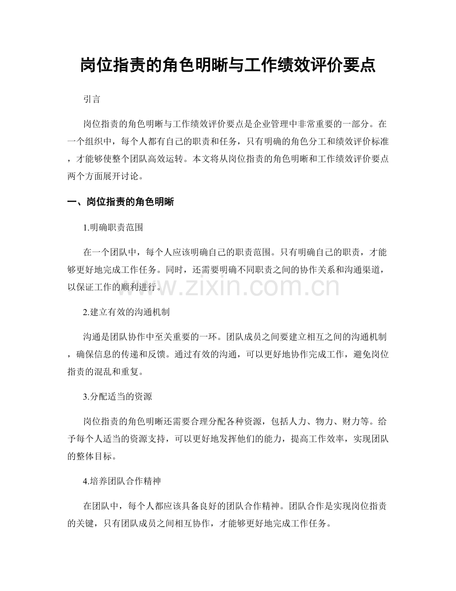 岗位职责的角色明晰与工作绩效评价要点.docx_第1页