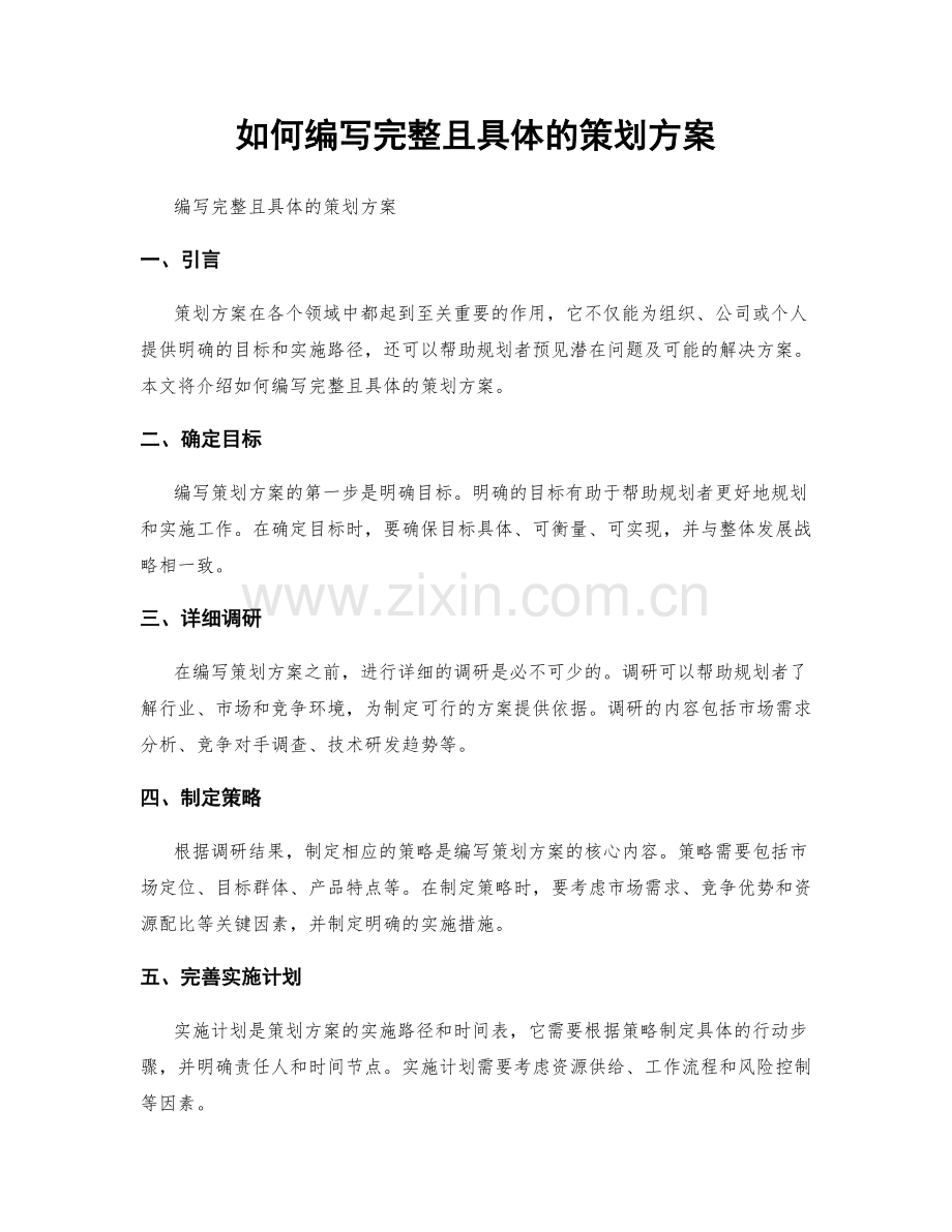 如何编写完整且具体的策划方案.docx_第1页