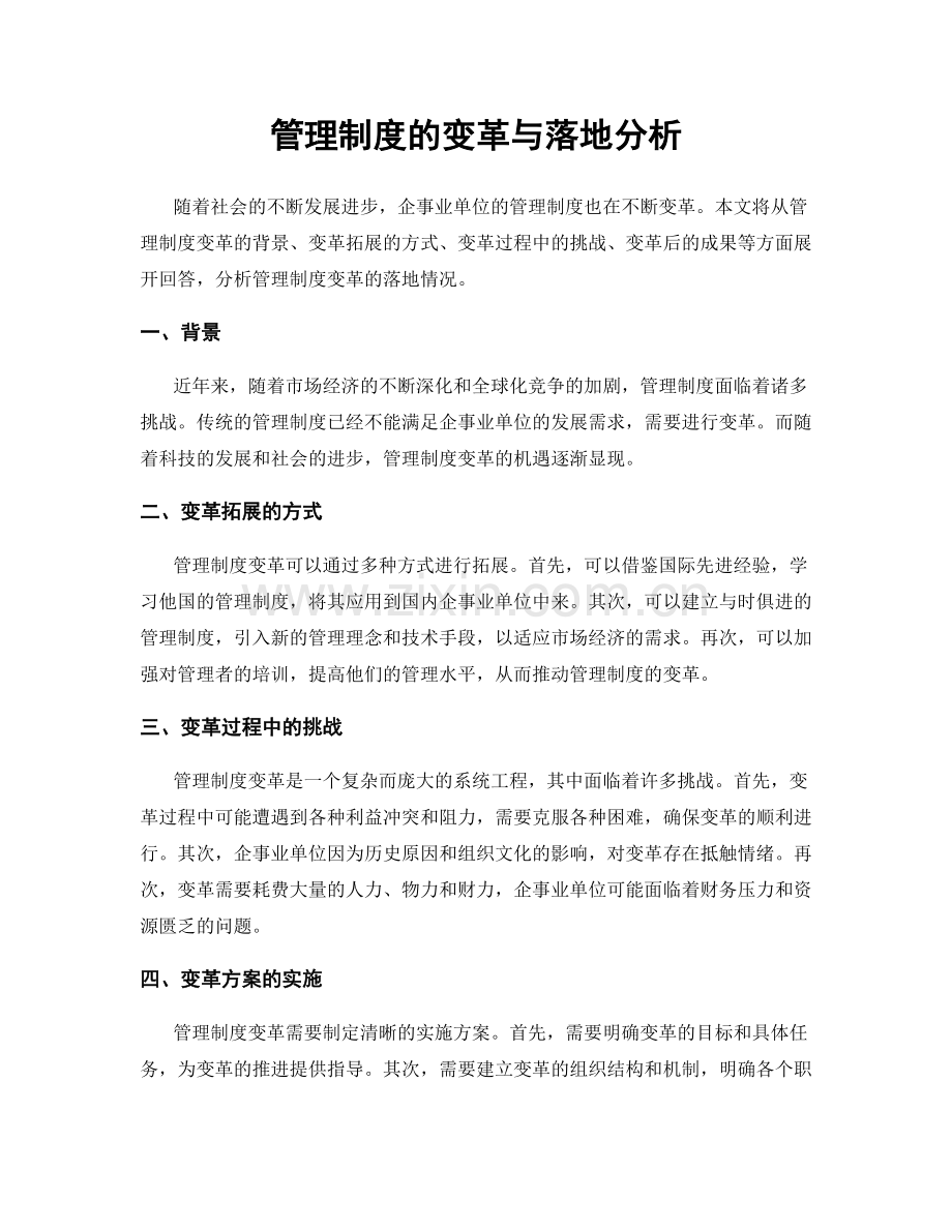 管理制度的变革与落地分析.docx_第1页